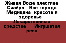 Живая Вода пластина Сиайра - Все города Медицина, красота и здоровье » Лекарственные средства   . Ингушетия респ.